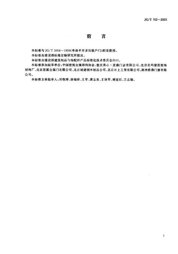 JGT152-2003 钢质多功能户门门框型材