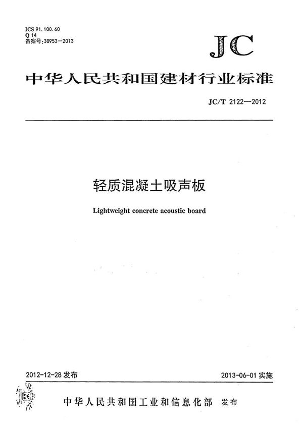 JCT2122-2012 轻质混凝土吸声板