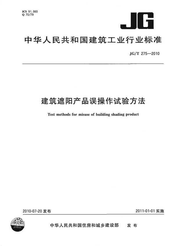 JGT275-2010 建筑遮阳产品误操作试验方法