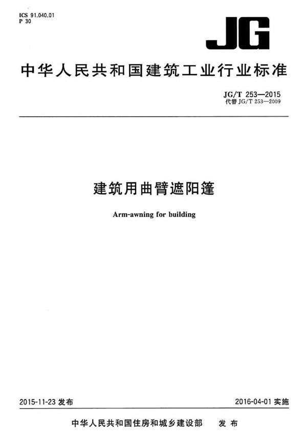 JGT253-2015 建筑用曲臂遮阳蓬