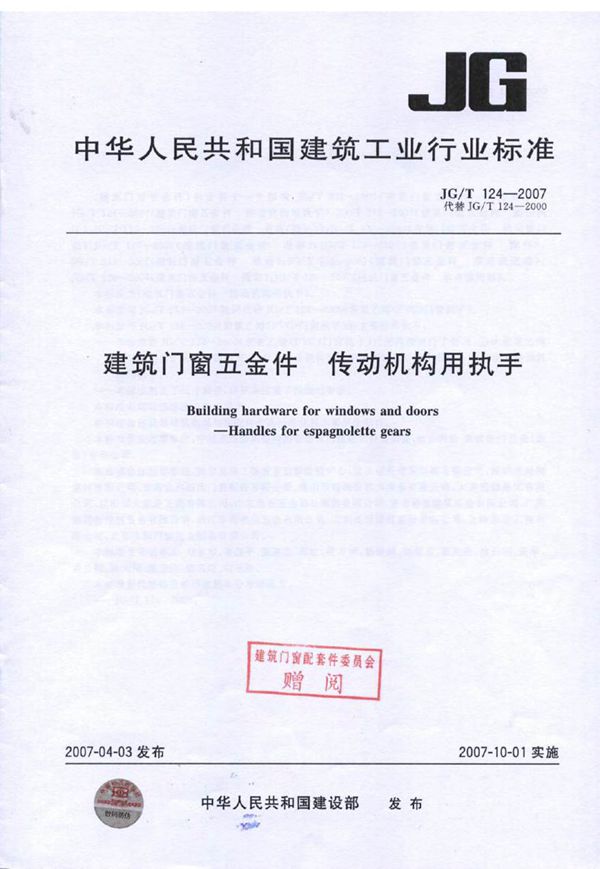 JGT124-2007 建筑门窗五金件 传动机构用执手