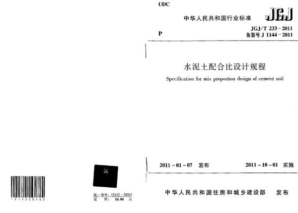 JGJT233-2011 水泥土配合比设计规程