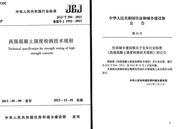 JGJT294-2013 高强混凝土强度检测技术规程