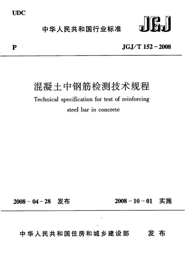 JGJT152-2008 混凝土中钢筋检测技术规程