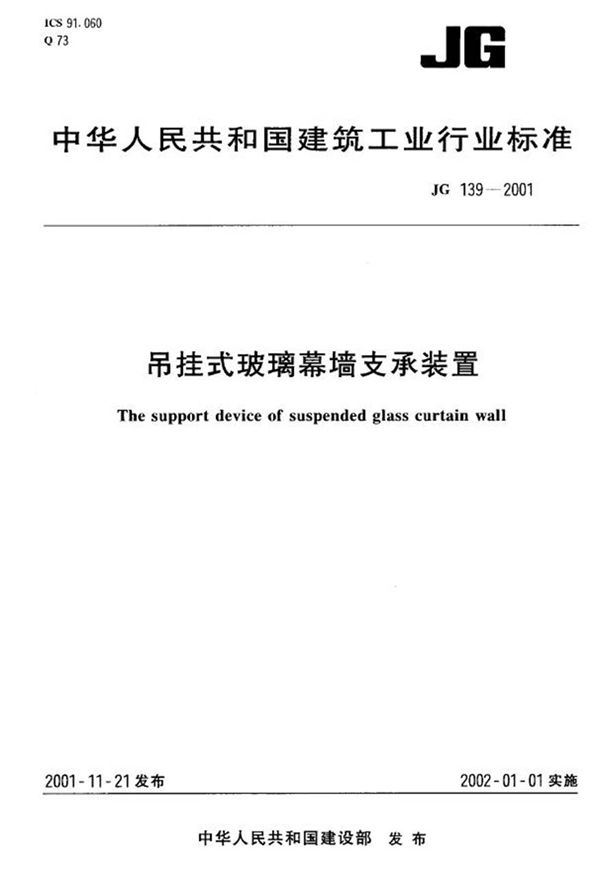 JG139-2001 吊挂式玻璃幕墙支承装置