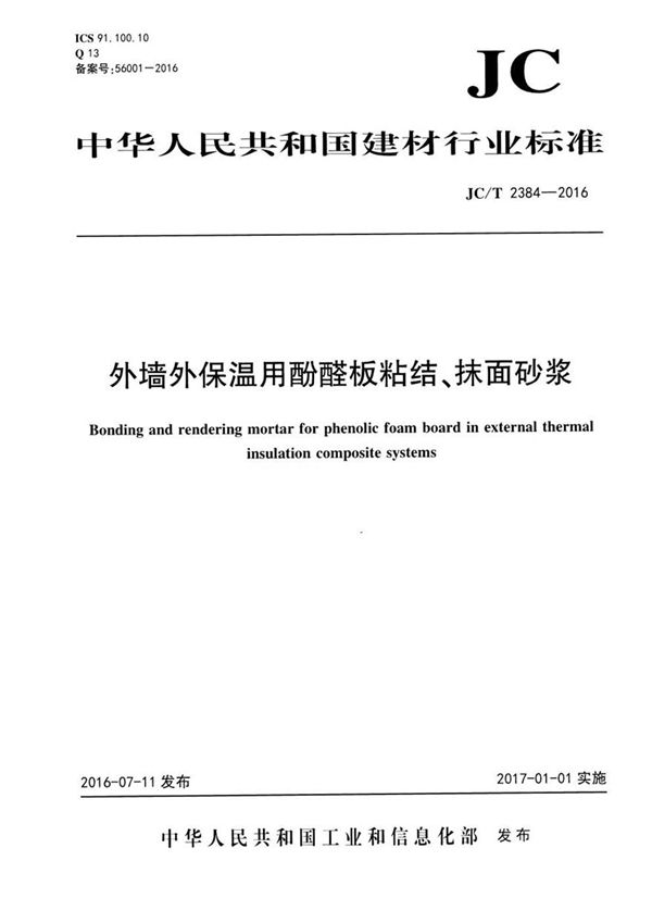 JCT2384-2016 外墙外保温用酚醛板粘结 抹面砂浆