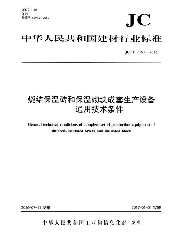 JCT2363-2016 烧结保温砖和保温砌块成套生产设备通用技术条件