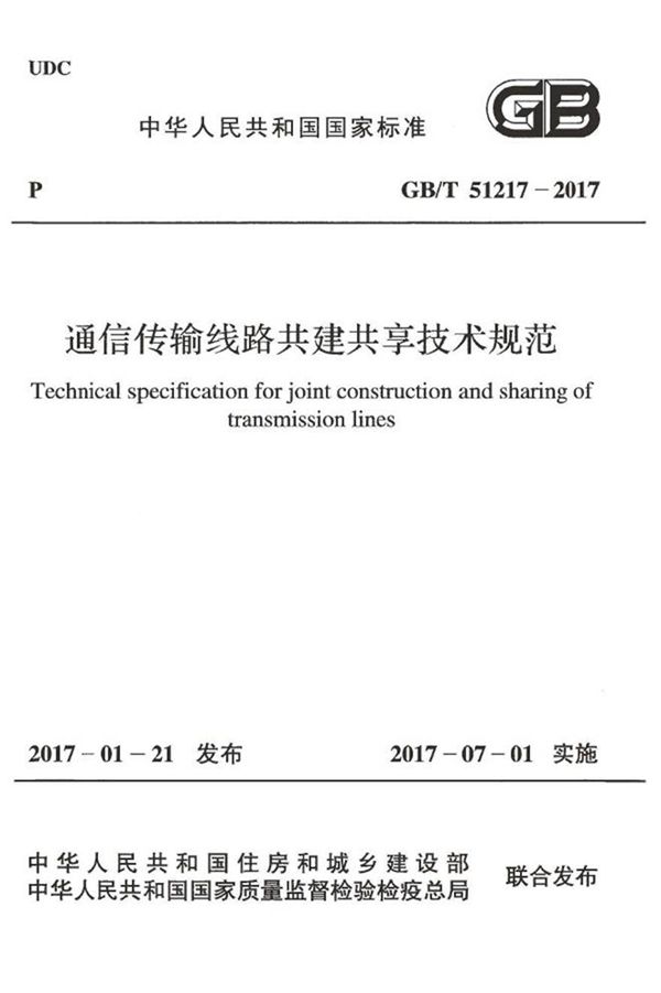 GBT51217-2017 通信传输线路共建共享技术规范