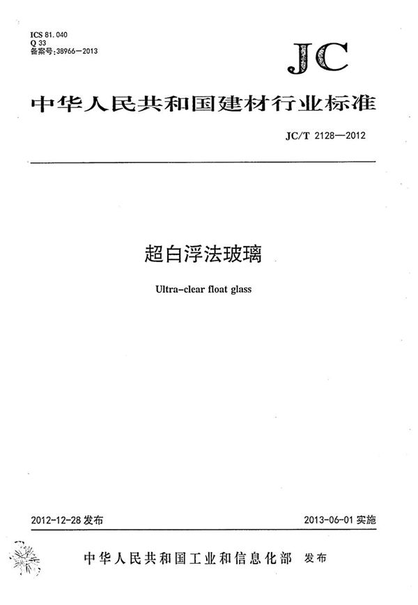 JCT2128-2012 超白浮法玻璃