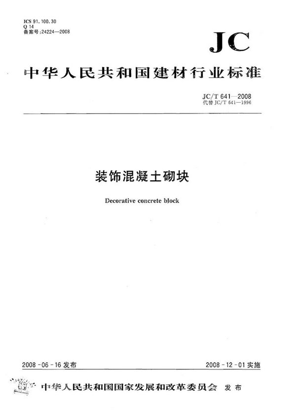 JCT641-2008 装饰混凝土砌块