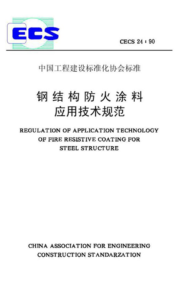 CECS24-1990 钢结构防火涂料应用技术规程