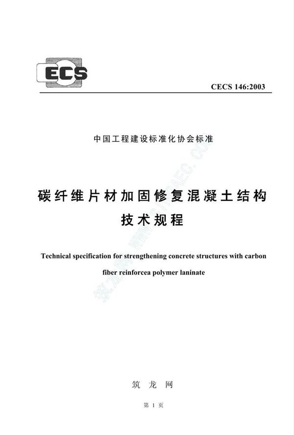 CECS146-2003 碳纤维片材加固混凝土结构技术规程