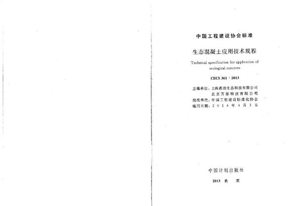 CECS361-2013 生态混凝土应用技术规程