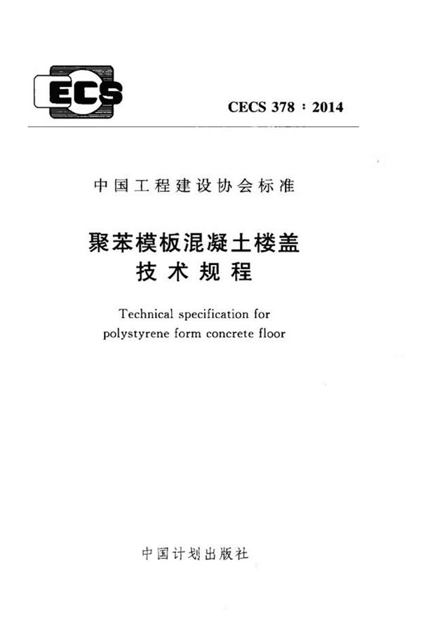 CECS378-2014 聚苯模板混凝土楼盖技术规程