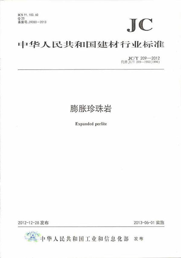 JCT209-2012 膨胀珍珠岩