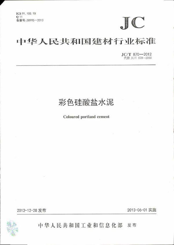 JCT870-2012 彩色硅酸盐水泥