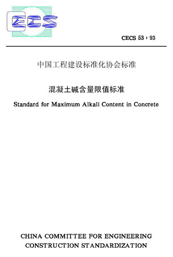 CECS53-1993 混凝土碱含量限值标准