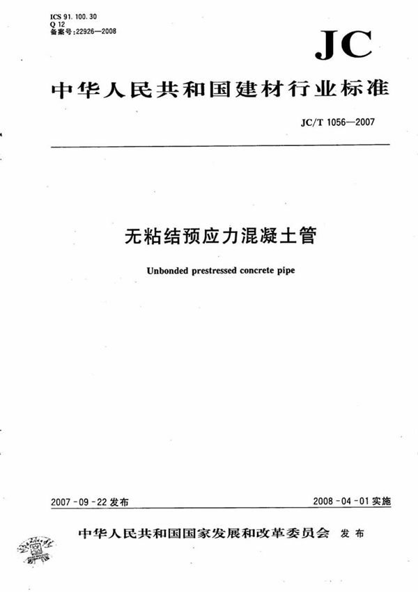 JCT1056-2007 无粘结预应力混凝土管