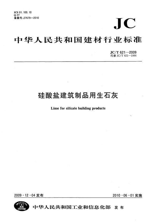 JCT621-2009 硅酸盐建筑制品用生石灰