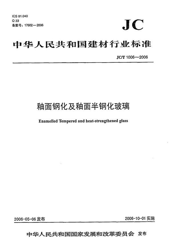 JCT1006-2006 釉面钢化及釉面半钢化玻璃