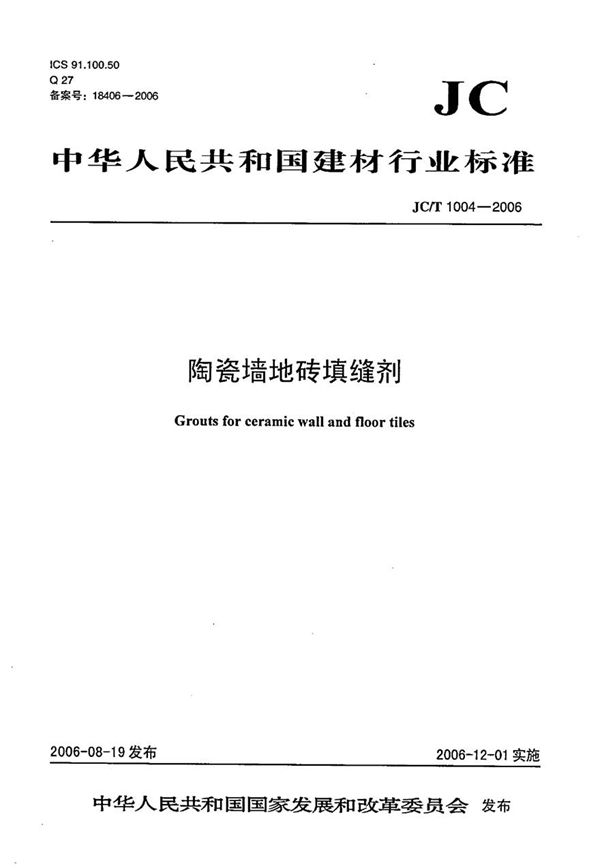 JCT1004-2006 陶瓷墙地砖填缝剂