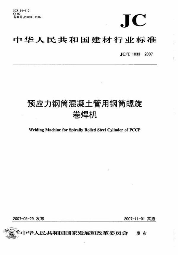 JCT1033-2007 预应力钢筒混凝土管用钢筒螺旋卷焊机