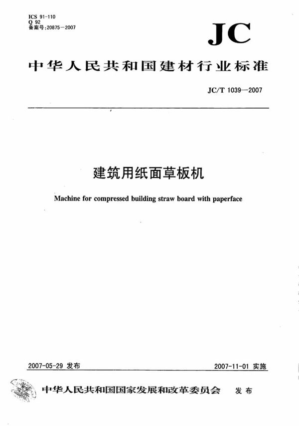 JCT1039-2007 建筑用纸面草板机