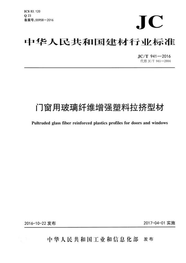 JCT941-2016 门窗用玻璃纤维增强塑料拉挤型材