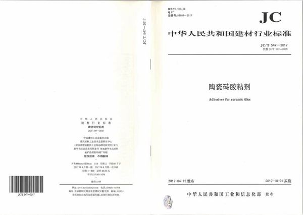 JCT547-2017 陶瓷砖胶粘剂