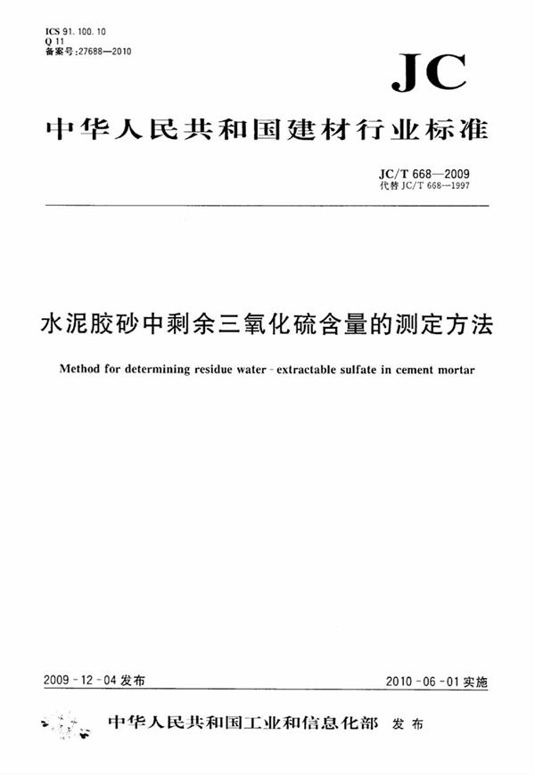 JCT668-2009 水泥胶砂中剩余三氧化硫含量的测定方法