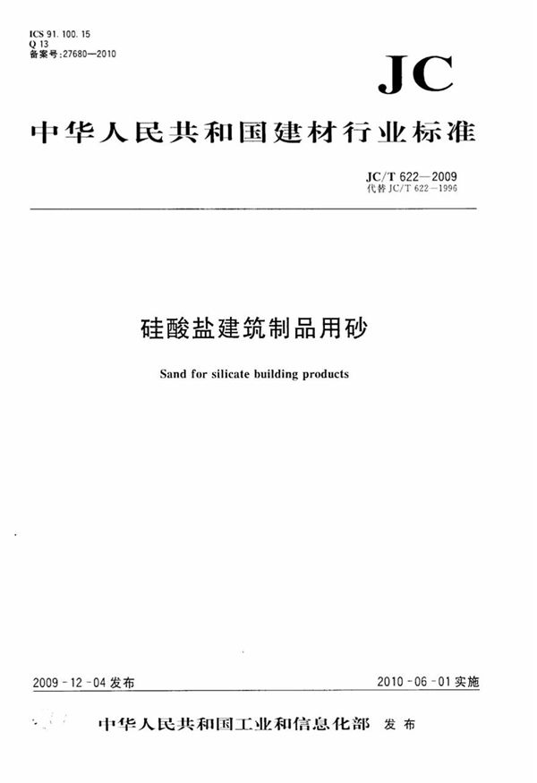 JCT622-2009 硅酸盐建筑制品用砂