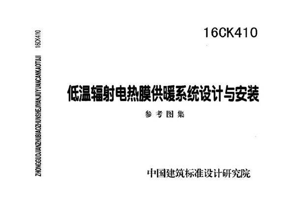 16CK410 低温辐射电热膜供暖系统设计与安装