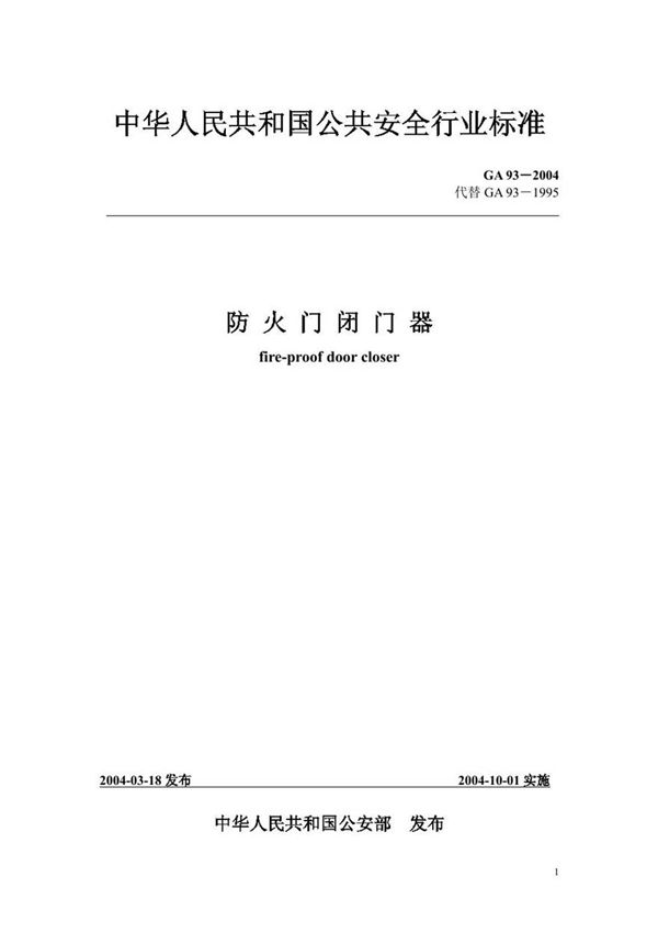 GA93-2004 防火门闭门器