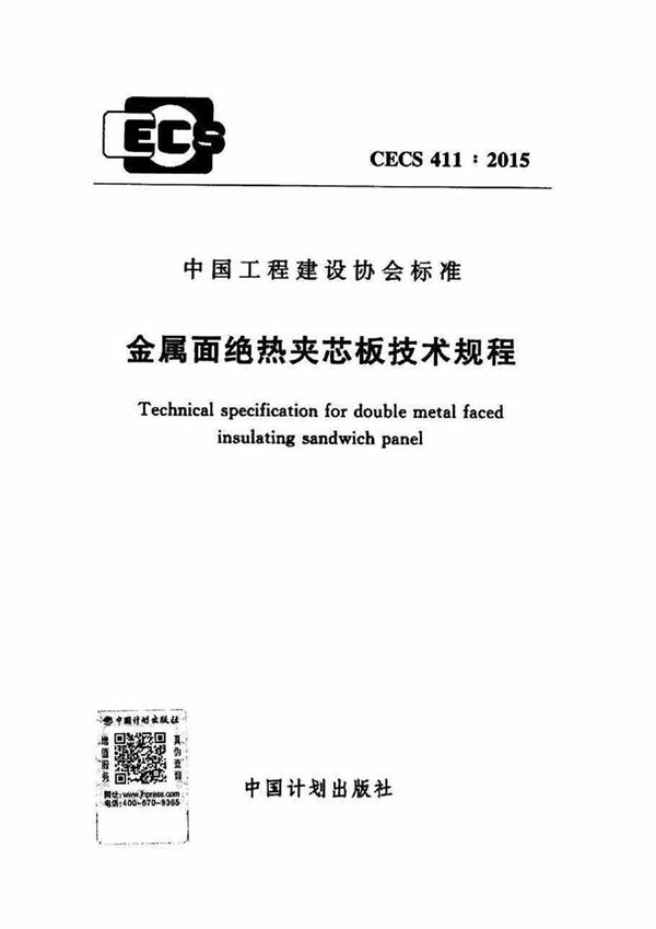 CECS411-2015 金属面绝热夹芯板技术规程