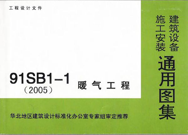 91SB1-1暖气工程
