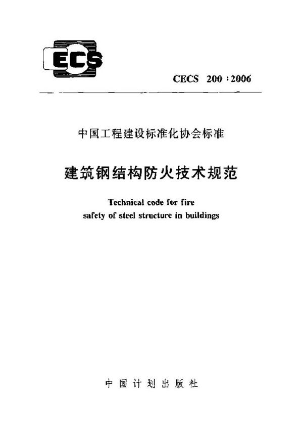 CECS200-2006 建筑钢结构防火技术规程