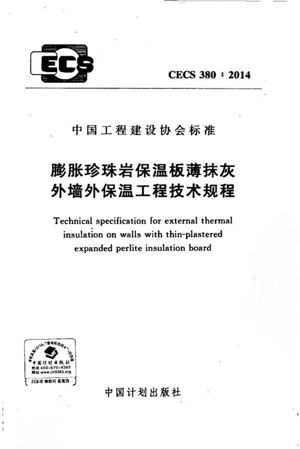 CECS380-2014 膨胀珍珠岩保温板薄抹灰外墙外保温工程技术规程