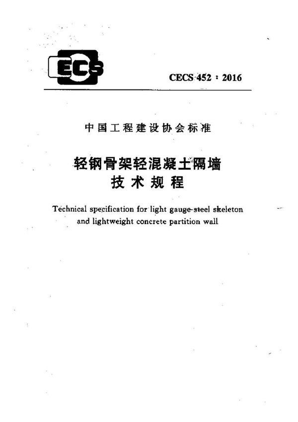 CECS452-2016 轻钢骨架轻混凝土隔墙技术规程