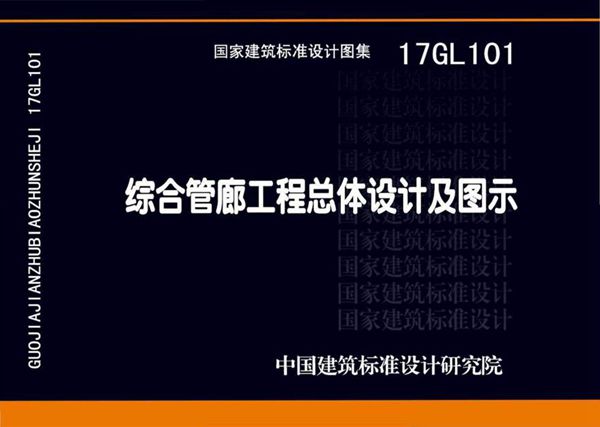 17GL101 综合管廊工程总体设计及图示
