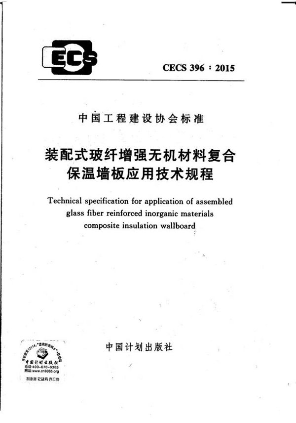 CECS396-2015 装配式玻纤增强无机材料复合保温墙板应用技术规程