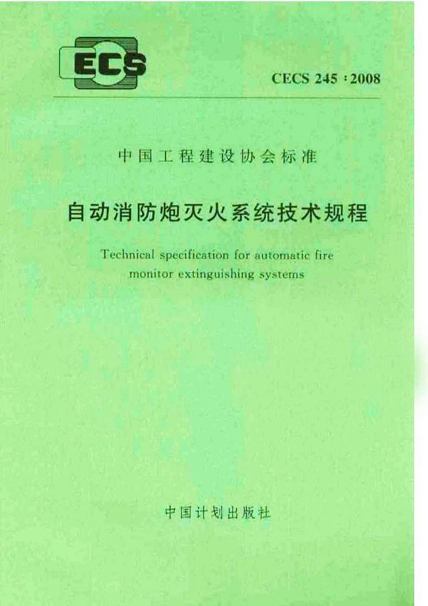 CECS245-2008 自动消防炮灭火系统技术规程