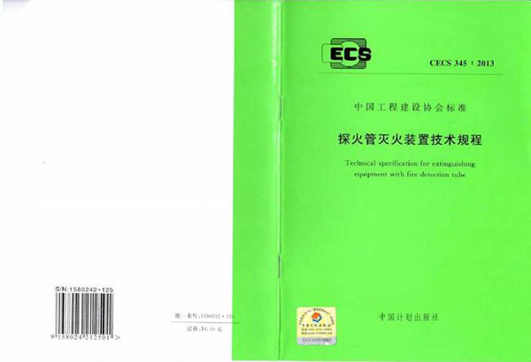 CECS345-2013 探火管灭火装置技术规程