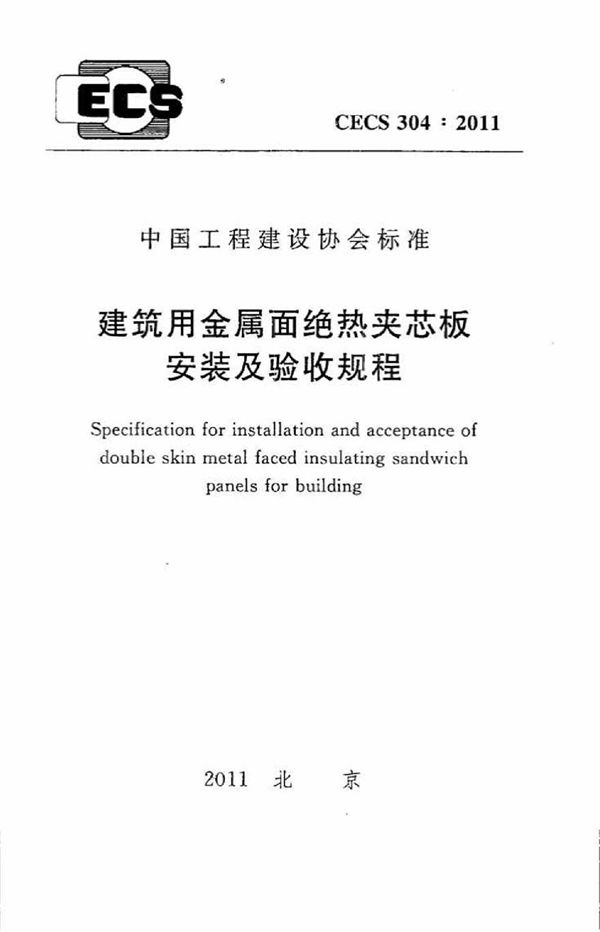 CECS304-2011 建筑用金属面绝热夹芯板安装及验收规程
