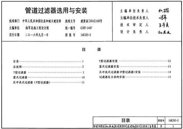 16K205-2 管道过滤器选用与安装