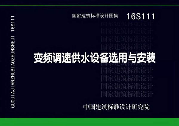 16S111 变频调速供水设备选用与安装