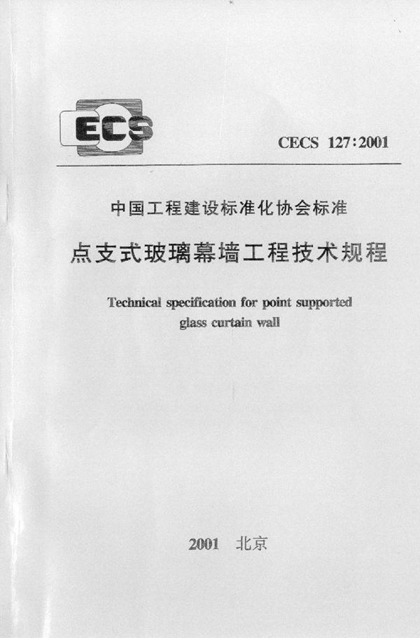 CECS127-2001 点支式玻璃幕墙工程技术规程