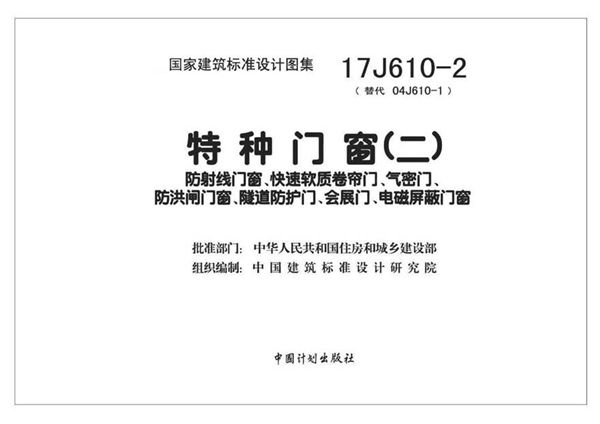 17J610-2 特种门窗(二)