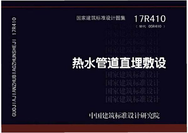 17R410 热水管道直埋敷设