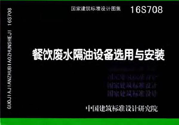 16S708 餐饮废水隔油设备选用与安装
