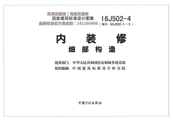 16J502-4 内装修细部构造